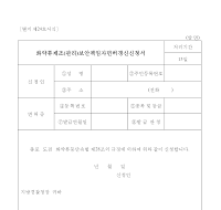 화약류제조(관리)보안책임자면허갱신신청서